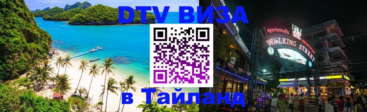 Как сделать DTV визу в Тайланд 