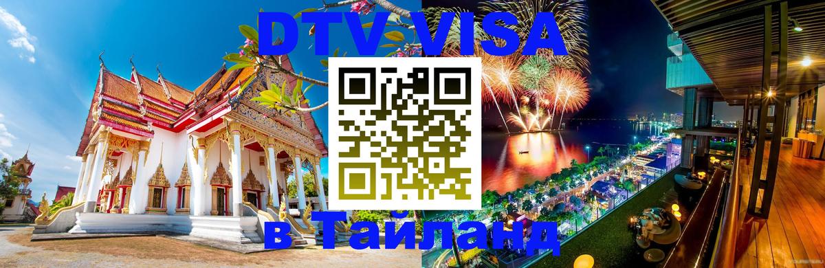 DTV Visa Тайланд купить 