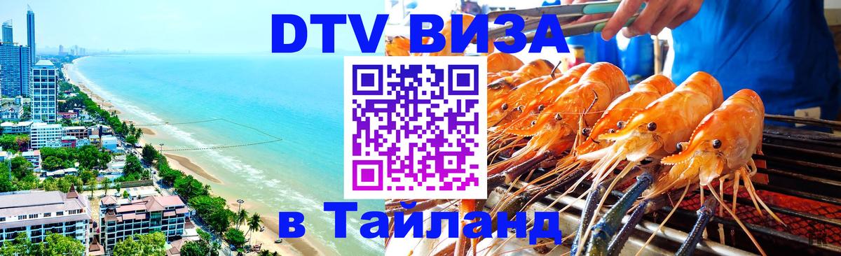 Стоимость и условия DTV визы — оформление в Таиланд под ключ - Пятигорск 
